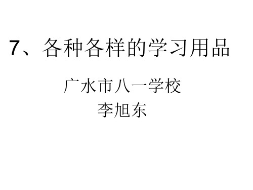 7、各种各样的学习用品