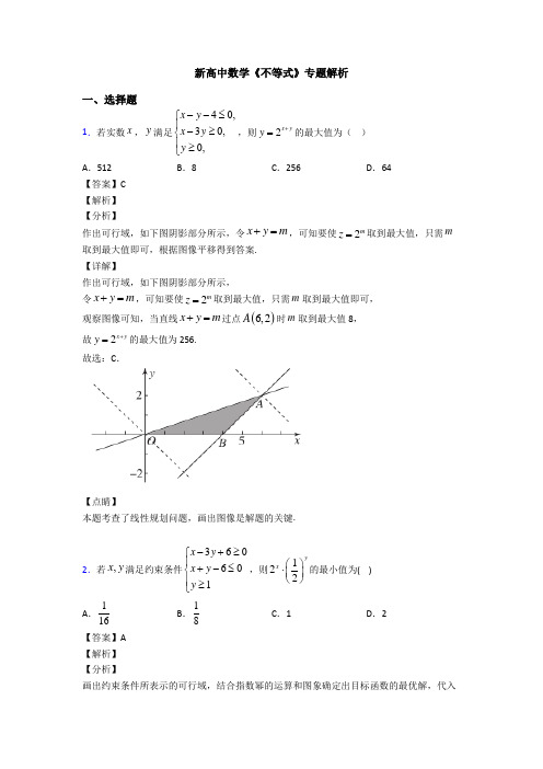 高考数学压轴专题(易错题)备战高考《不等式》真题汇编含答案