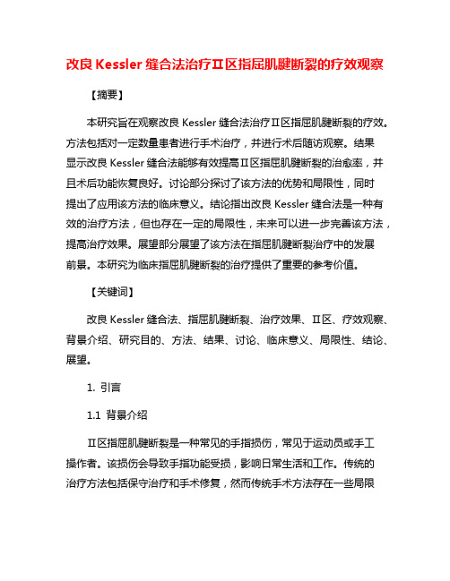 改良Kessler缝合法治疗Ⅱ区指屈肌腱断裂的疗效观察