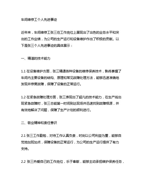 车间维修工个人先进事迹300字