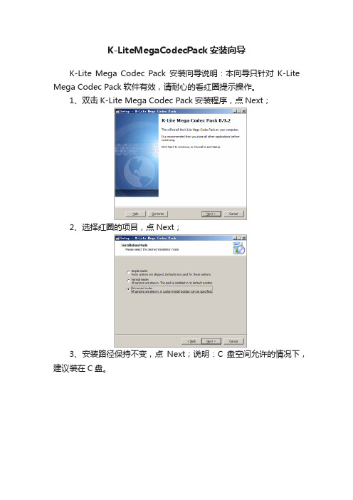 K-LiteMegaCodecPack安装向导