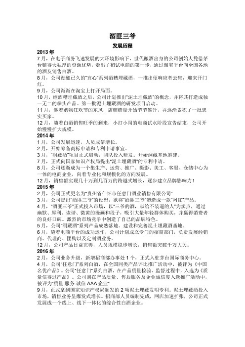 酒匪三爷 发展历程