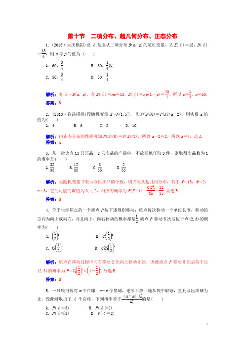 高考数学总复习 第十章 第十节二项分布、超几何分布、