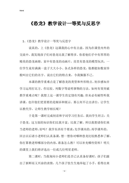 《恐龙》教学设计一等奖与反思字