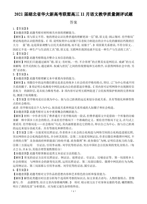 2021届湖北省华大新高考联盟高三11月语文教学质量测评试题答案