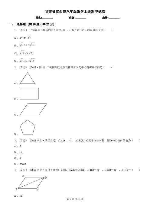 甘肃省定西市八年级数学上册期中试卷