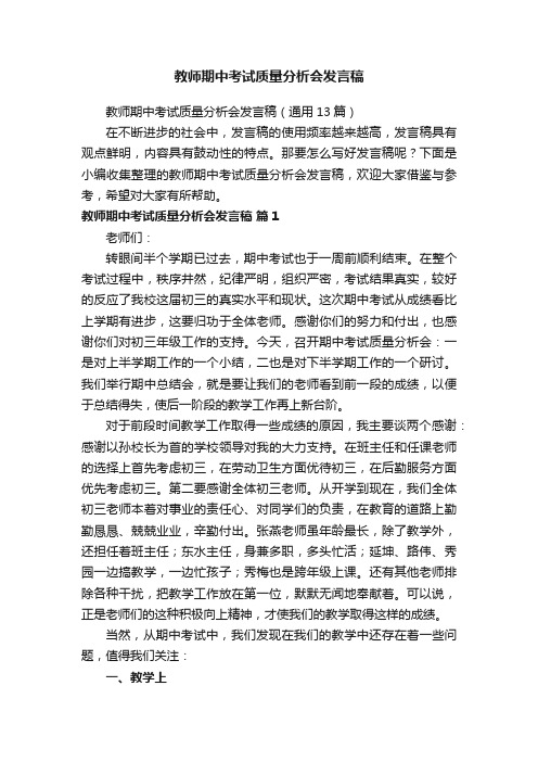 教师期中考试质量分析会发言稿（通用13篇）