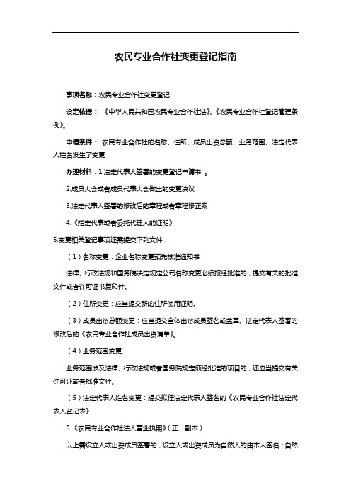 农民专业合作社变更登记指南