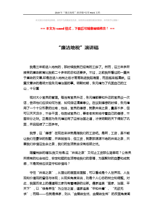 2019年“廉洁地税”演讲稿-实用word文档 (3页)
