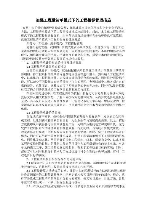 加强工程量清单模式下的工程招标管理措施