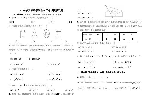 2016年云南数学学业水平考试模拟试题doc