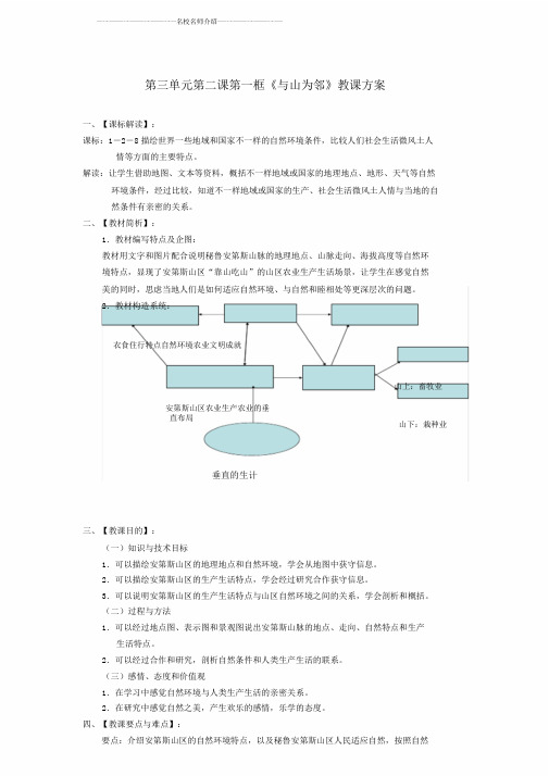 七年级历史与社会上册第三单元第二课第一框《与山为邻》名师教学设计人教版