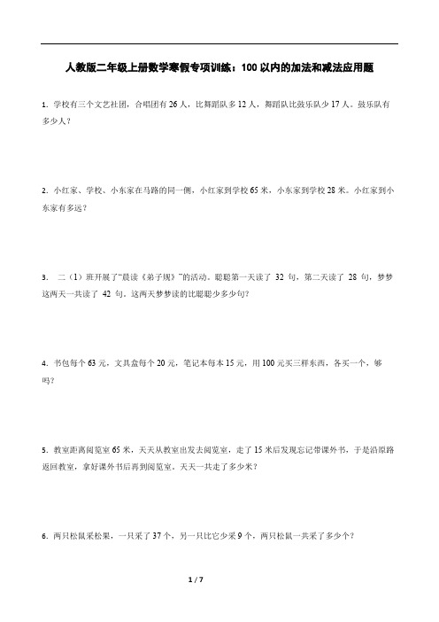 人教版二年级上册数学寒假专项训练：100以内的加法和减法应用题(含答案)