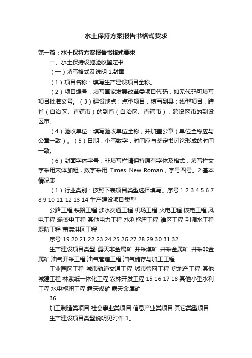 水土保持方案报告书格式要求