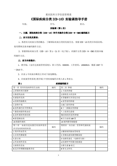 国际疾病分类ICD实验课指导手册-学生版