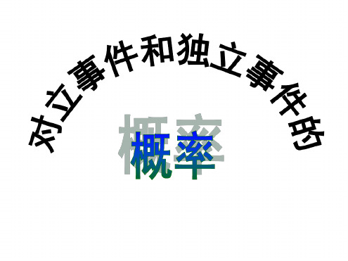 对立事件和独立事件的48 优质课件