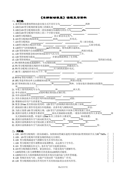 车辆制动装置复习题及参考答案