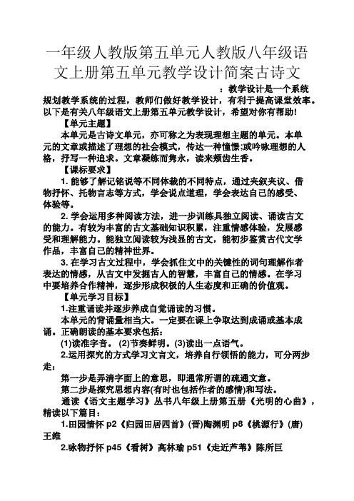 一年级人教版第五单元人教版八年级语文上册第五单元教学设计简案古诗文