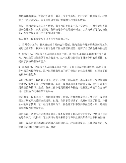 会计实习报告答辩自述