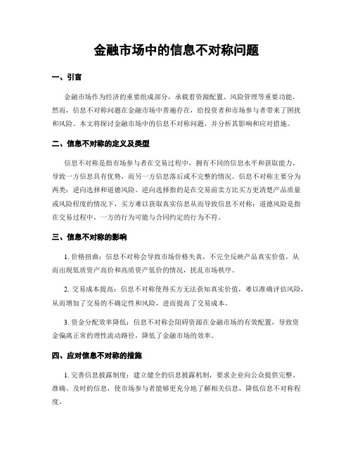 金融市场中的信息不对称问题