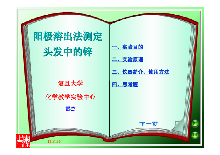 阳极溶出法测定头发中的锌