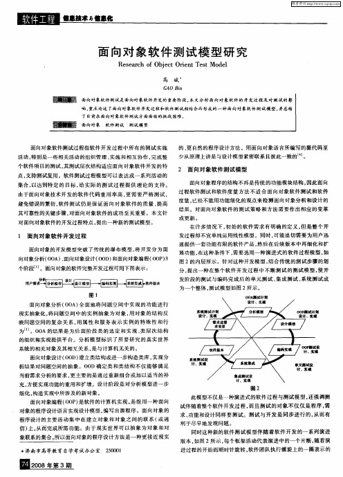 面向对象软件测试模型研究