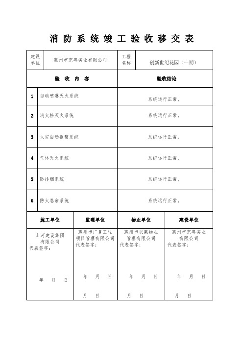 工程竣工验收移交表(消防)