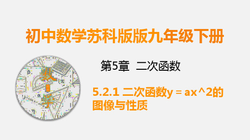 九下数学课件二次函数y=ax^2的图像与性质 (课件)