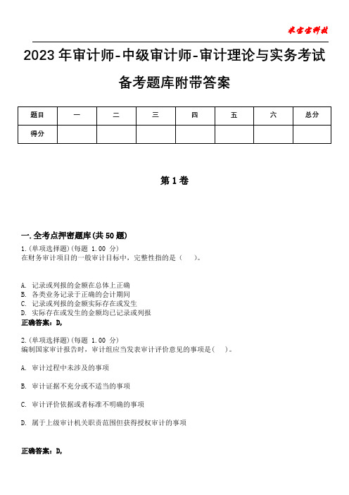 2023年审计师-中级审计师-审计理论与实务考试备考题库附带答案7