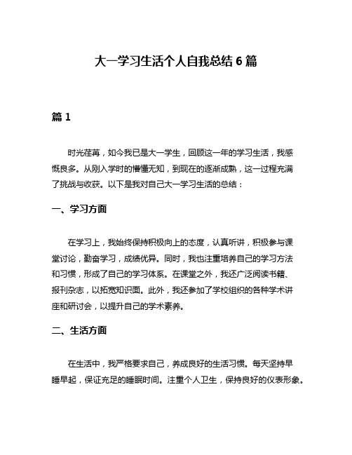 大一学习生活个人自我总结6篇