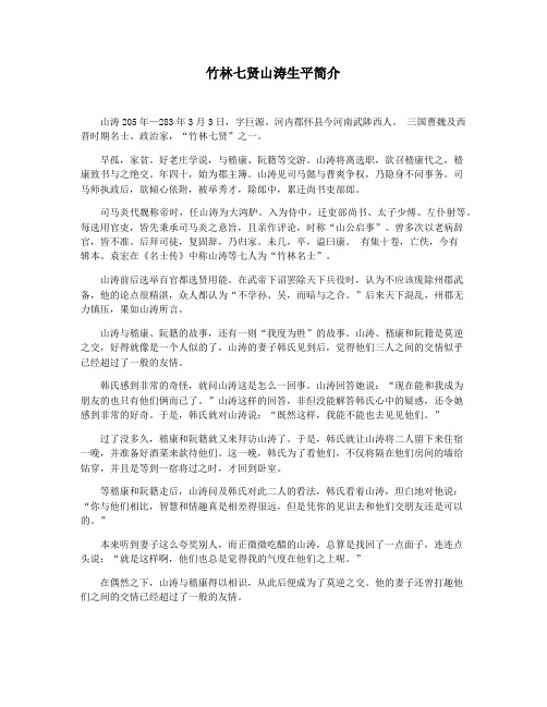 竹林七贤山涛生平简介