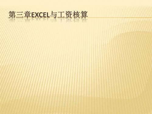 03.第三章 Excel与工资核算 