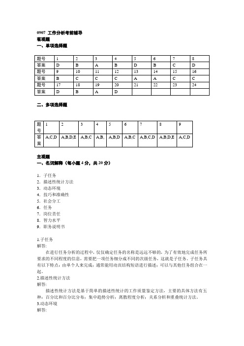 0907工作分析考前辅导参考答案完整版