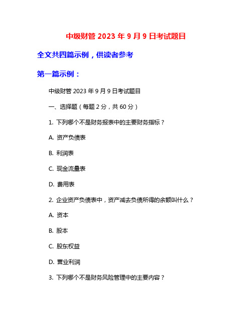 中级财管2023年9月9日考试题目