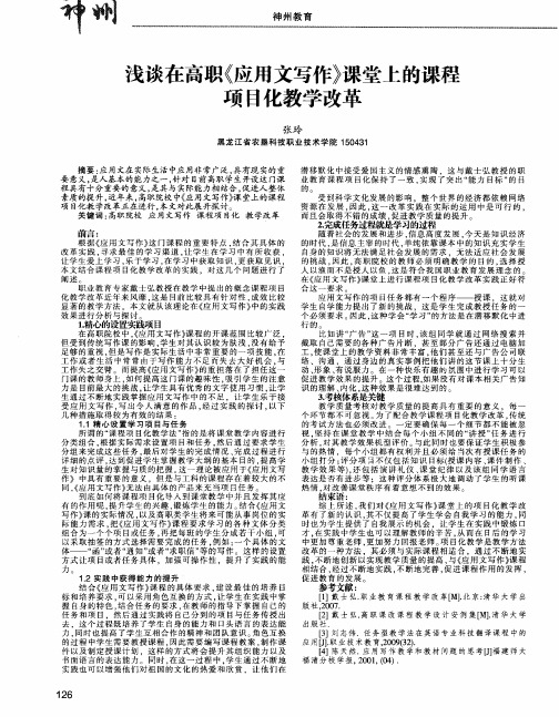 浅谈在高职《应用文写作》课堂上的课程项目化教学改革