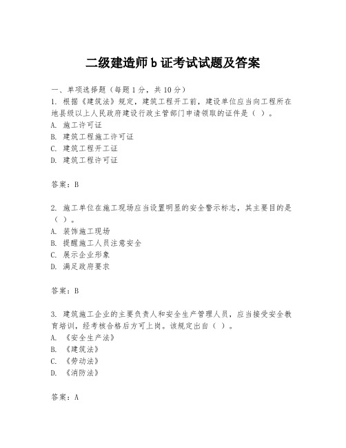 二级建造师b证考试试题及答案