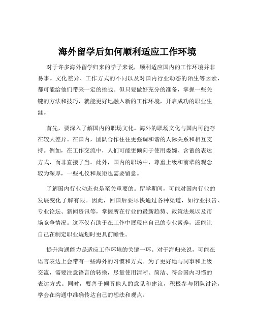 海外留学后如何顺利适应工作环境