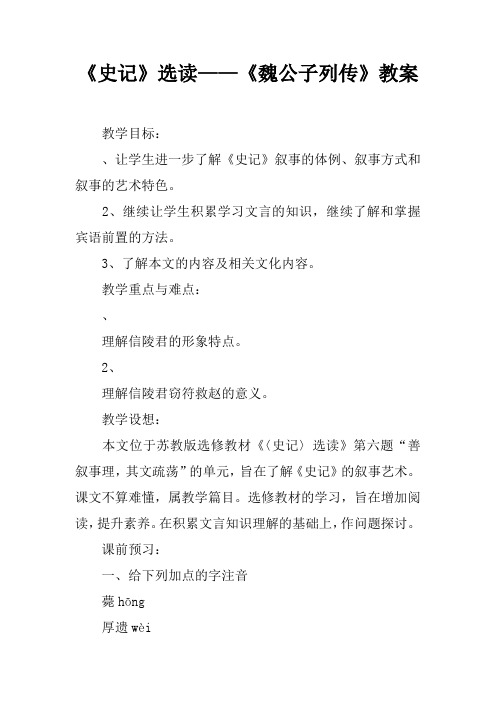 《史记》选读——《魏公子列传》教案