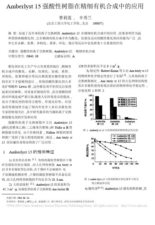 Amberlyst15强酸性树脂在精细有机合成中的应用_曹莉莲汇总