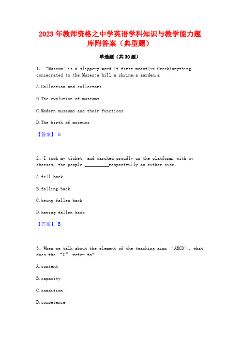 2023年教师资格之中学英语学科知识与教学能力题库附答案(典型题)