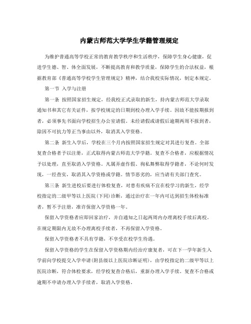 内蒙古师范大学学生学籍管理规定