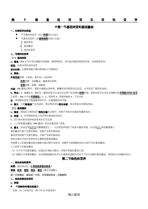 高中生物必修二第5章 基因突变及其他变异知识点