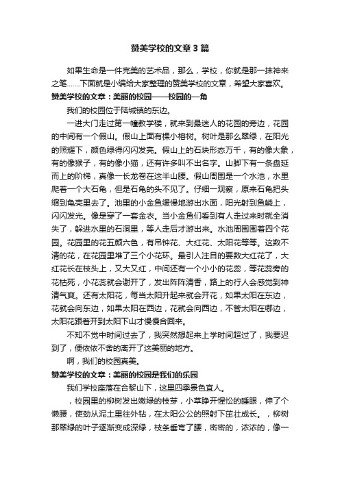 赞美学校的文章3篇