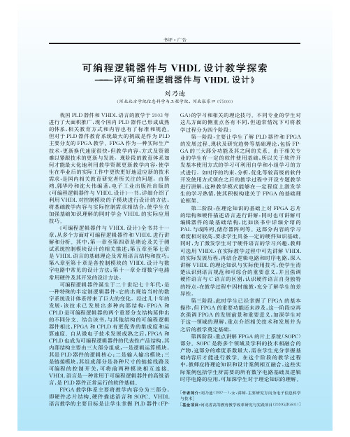 可编程逻辑器件与VHDL设计教学探索——评《可编程逻辑器件与VHDL设计》