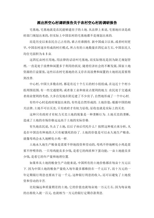 派出所空心村调研报告 关于农村空心村的调研报告 精品