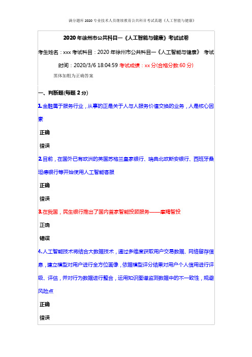 满分题库2020专业技术人员继续教育公共科目考试真题《人工智能与健康》