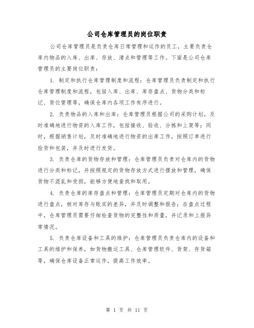 公司仓库管理员的岗位职责(四篇)