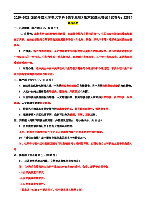 2020-2021国家开放大学电大专科《美学原理》期末试题及答案(试卷号：2286)