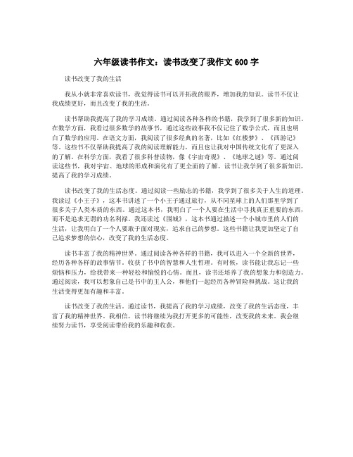 六年级读书作文：读书改变了我作文600字