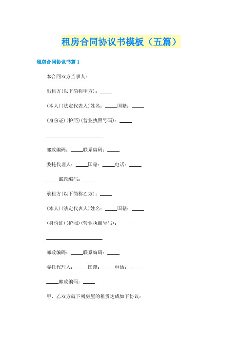 租房合同协议书模板（五篇）